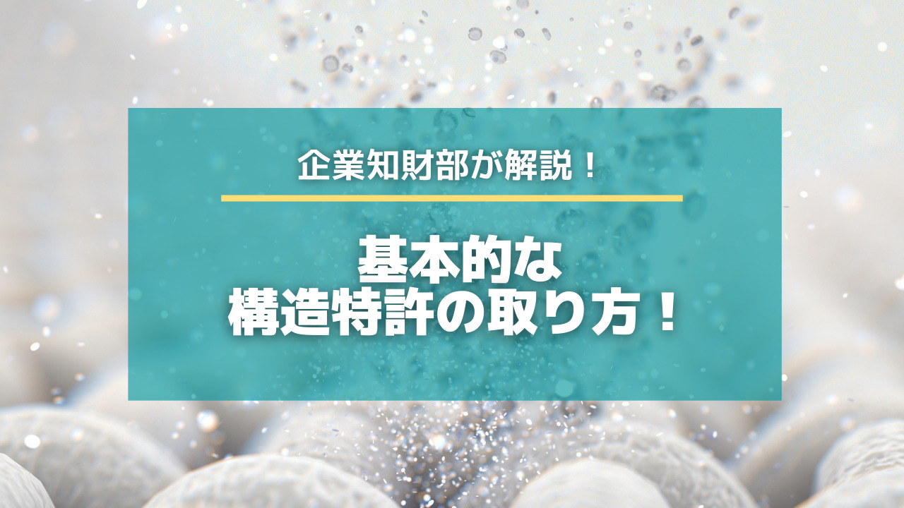 企業知財部が語る！基本的な構造特許の取り方！【知財タイムズ】